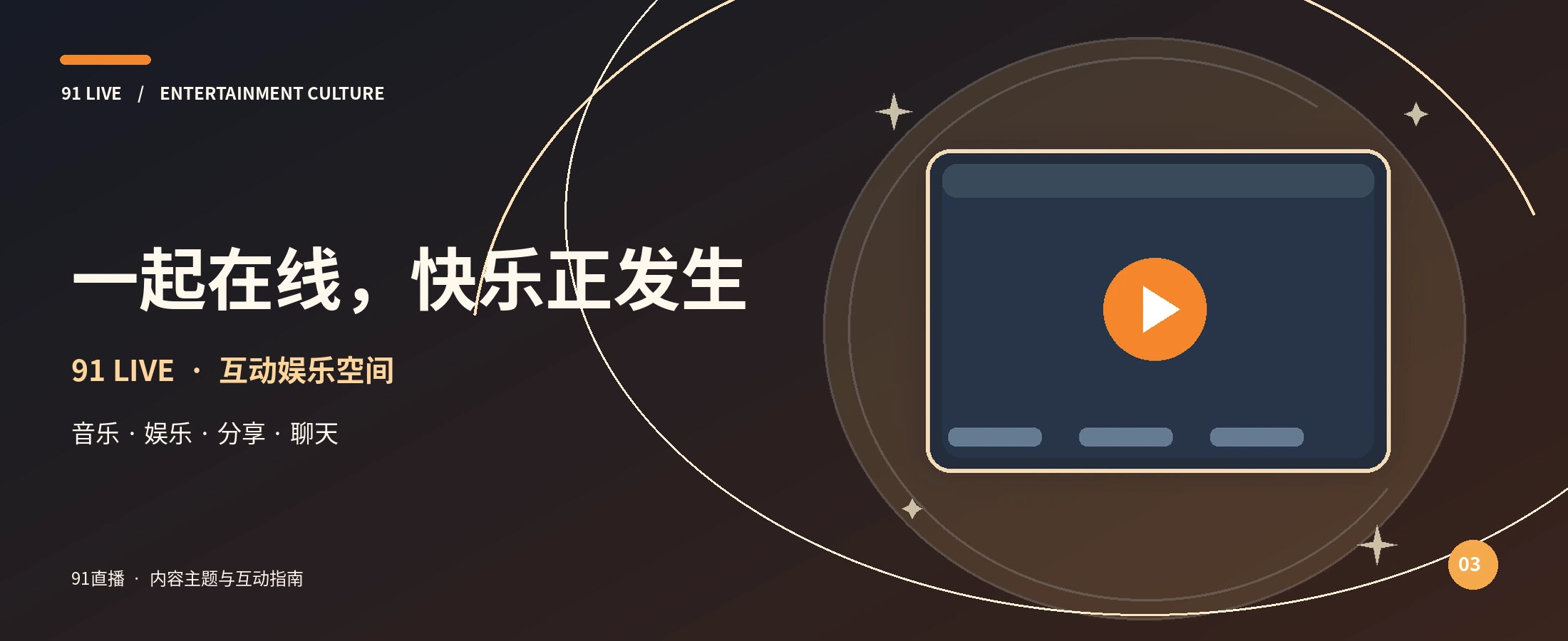 91直播橙色互动舞台